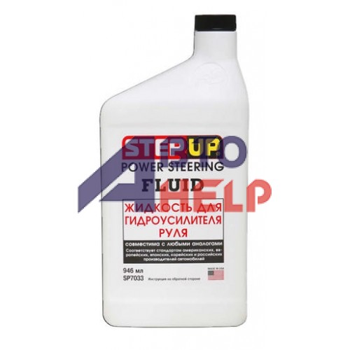 Масло трансмиссионное StepUp Power Steering Fluid для гидроусилителя руля SP7033 0,946л