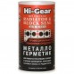 Герметик металокерамичный  Hi-Gear для ремонтов ГБЦ, Радиаторов (HG9037) (325мл)